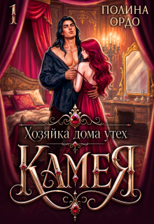Хозяйка дома утех «Камея» — 1