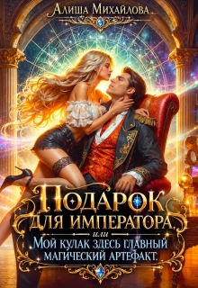 Подарок для Императора