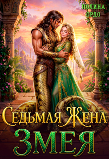 Седьмая жена Змея