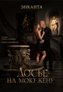 Досье на мою жену