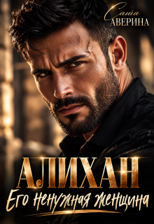 Алихан. Его ненужная женщина