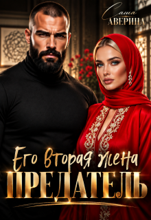 Предатель. Его вторая жена