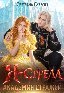 Я — Стрела. Академия Стражей