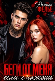 Беги от меня, если сможешь