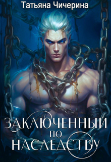 Заключённый по наследству