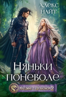Наедине с драконом. Няньки поневоле