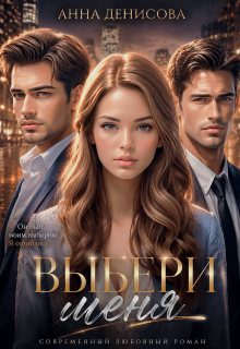 Выбери меня