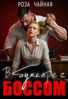 В бункере с боссом