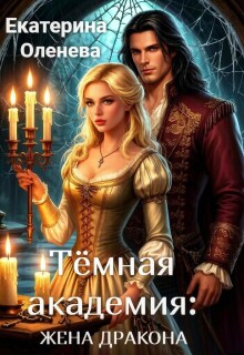 Тёмная академия: жена Дракона