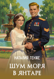 Шум моря в янтаре