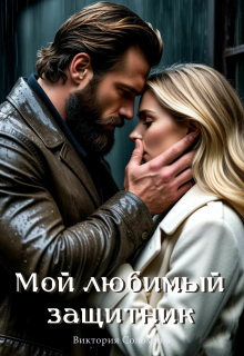 Мой любимый защитник