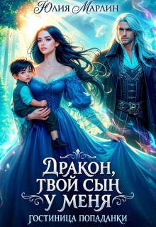 Дракон, твой сын у меня. Гостиница попаданки