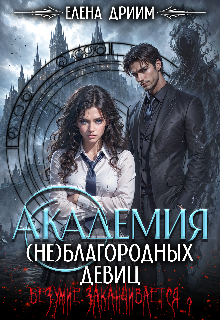 Академия (не)благородных девиц. Безумие заканчивается…?