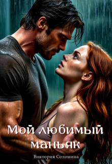 Мой любимый маньяк