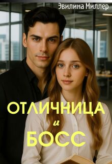Отличница и босс