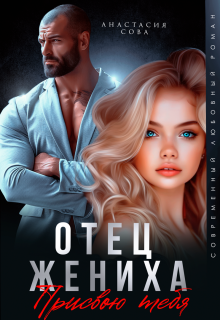 Отец жениха. Присвою тебя