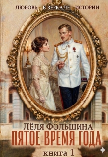 Пятое время года… Книга первая