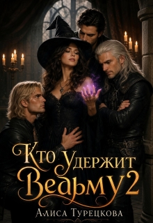 Кто удержит ведьму?