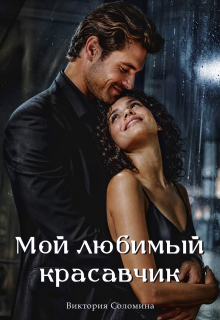 Мой любимый красавчик