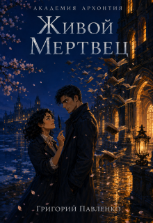 Живой мертвец