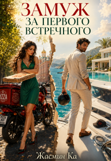 «Замуж за первого встречного!»