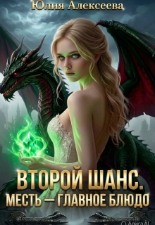 Второй шанс. Месть- главное блюдо