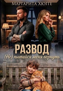 Развод. (не) пытайся меня вернуть.