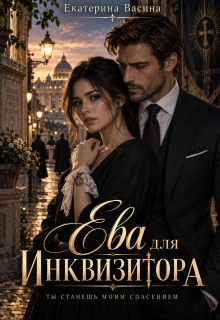 Ева для Инквизитора