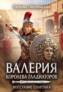 Валерия — королева гладиаторов. Восстание Спартака