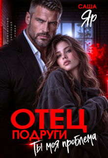 Отец подруги. Ты моя проблема