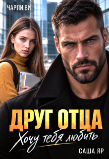 Друг отца. Хочу тебя любить