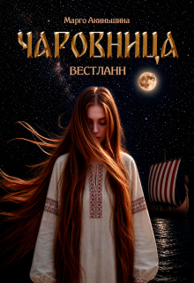 Чаровница. Вестланн