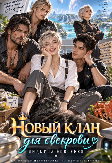 Новый клан для свекрови.