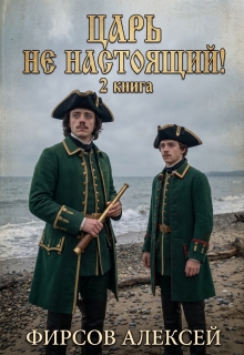 Царь не настоящий! Вторая книга