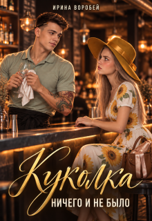Куколка. Ничего и не было