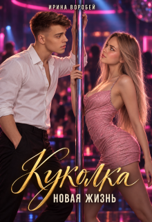 Куколка. Новая жизнь