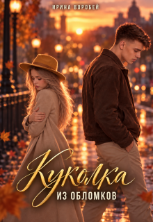 Куколка. Из обломков