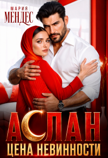 Аслан. Цена невинности