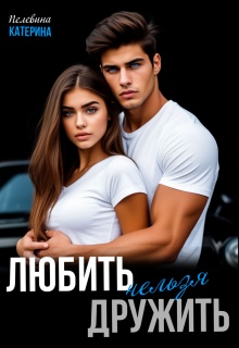 Любить нельзя дружить