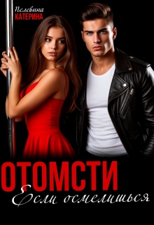 Отомсти. Если осмелишься