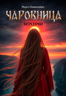 Чаровница. Берсерки