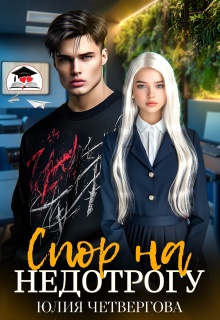 Спор на Недотрогу