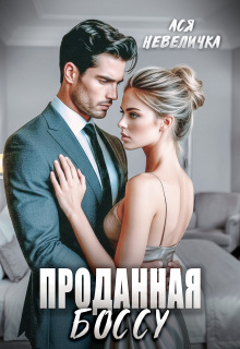 Проданная боссу