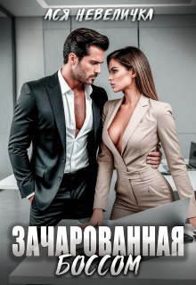 Зачарованная боссом