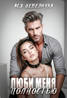 Люби меня полностью