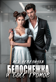 Белоснежка и босс Громов