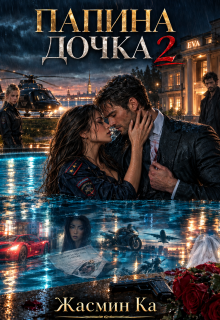 «Папина дочка 2».