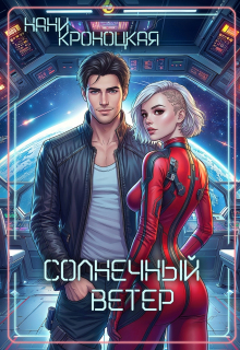 Солнечный ветер