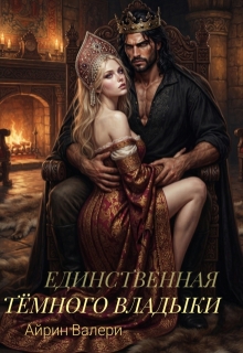 Единственная Тёмного Владыки