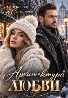 Архитектура любви